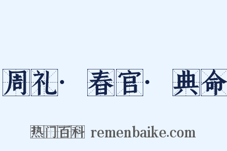 周礼·春官·典命是什么意思的图片